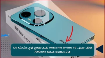 هاتف مميز.. Infinix Hot 50 Ultra 5G يقدم معالج قوي وشاشة 120 هرتز وبطارية ضخمة 7000mAh